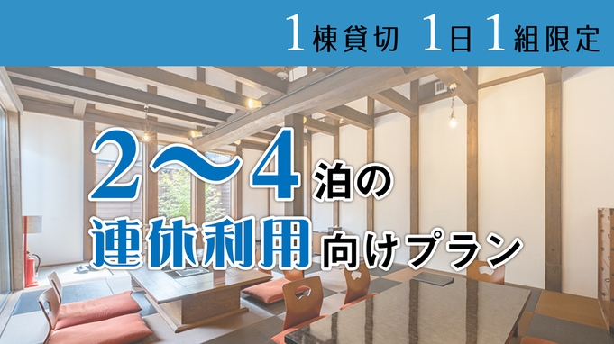 【一棟貸切】オススメ♪　2〜4泊の連休向けのプラン！ご家族やお仲間とプライベートステイ！